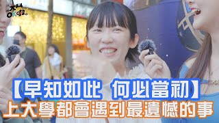 【大學OK啦】「早知如此 何必當初」上大學都有的遺憾事