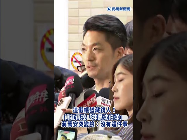 快新聞／追假帳號藏鏡人！網紅再控「抹黑沈伯洋」　蔣萬安突變臉：沒有這件事｜民視快新聞｜