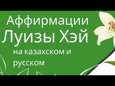 Учим казахский с Луизой Хэй. УРОВЕНЬ В2. Лечение любовью. Орысша-қазақша аффирмациялар