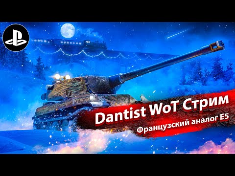 Видео: Французский аналог Е5 в WoT Console