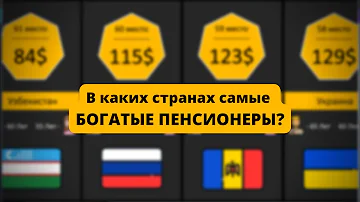 В КАКОЙ СТРАНАХ САМАЯ БОЛЬШАЯ ПЕНСИЯ?