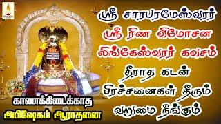 ஸ்ரீ சாரபரமேஸ்வரர் ரிண விமோசன கவசம் காணக்கிடைக்காத அபிஷேகம்  | தீராத கடன் தீரும் | Apoorva Audio