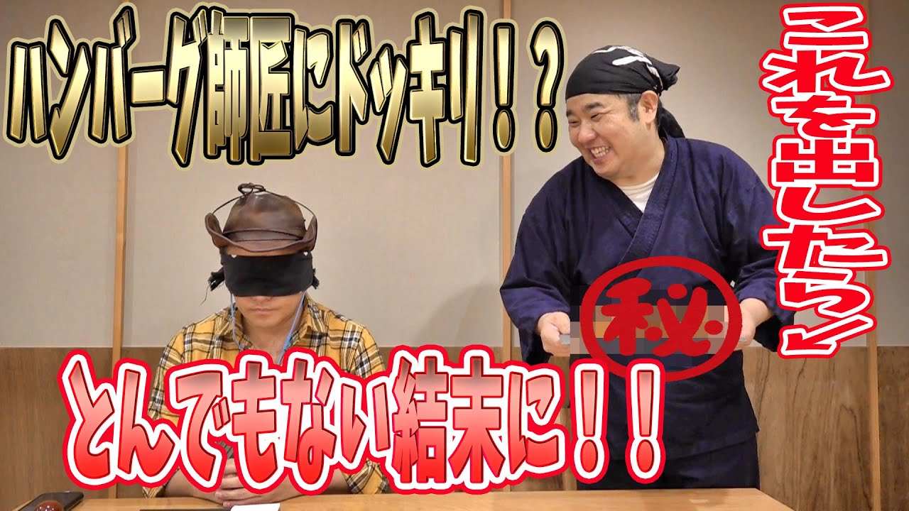 ハンバーグ師匠にハンバーグを作ると偽って別のものを出したらどうなるか！？