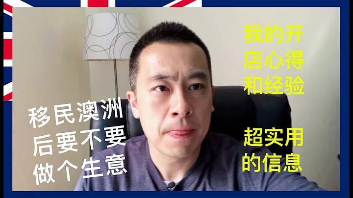 移民澳洲做生意-我在澳大利亚开店的心得和经验《Danny的澳洲笔记》 - 天天要闻
