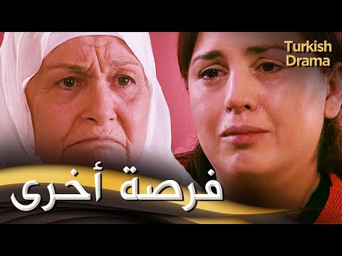 فرصة أخرى فيلم تركي مدبلج للعربية   