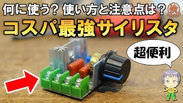 超お得！AC100Vをパワー調整できるサイリスタモジュールを紹介します