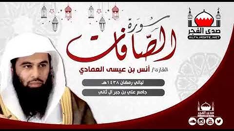 القارئ أنس بن عيسى العمادي I سورة الصافات I رمضان 1438 هـ   مملكة البحرين