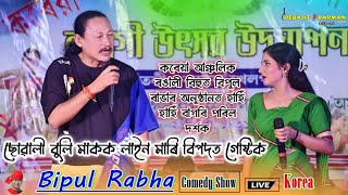 ছোৱালী বুলি মাকক লাইন মাৰি বিপদত গেষ্টিক l Bipul Rabha Comedy Show l Korea Anchalik Rangali Bihu2024