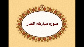 Surah Qadr  سوره قدر (97)