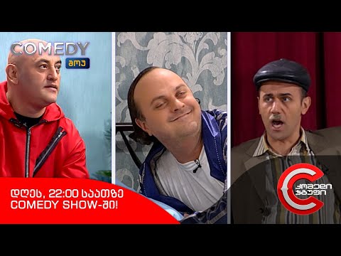 დღეს, 19 დეკემბერს - COMEDY SHOW-ში ნახავთ!