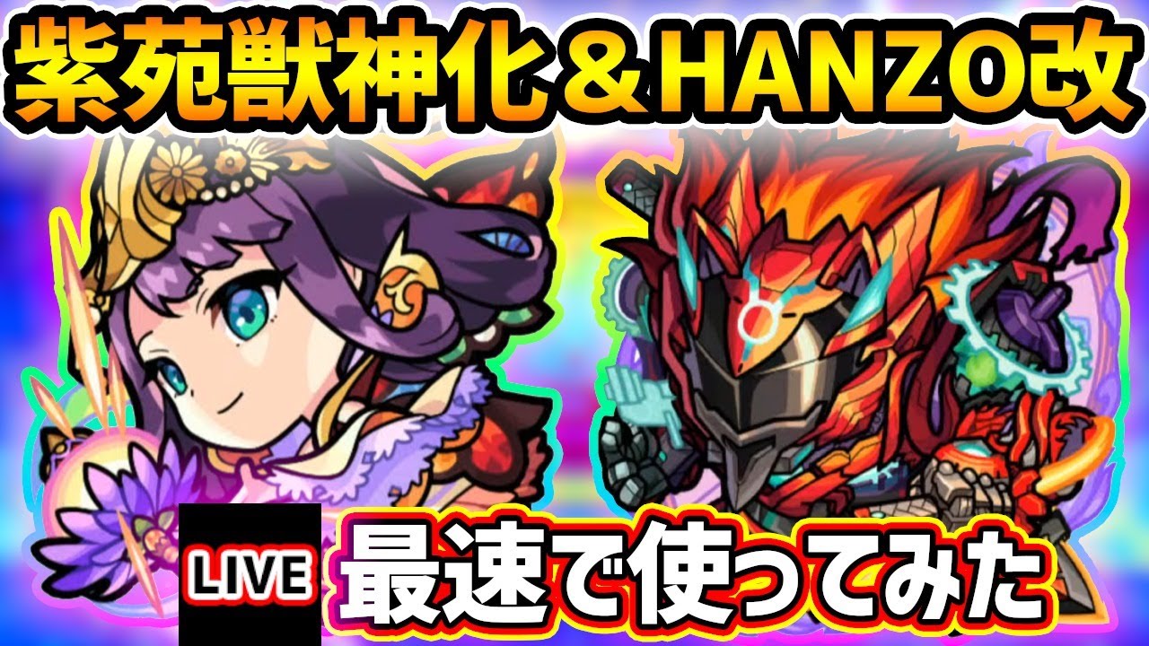 モンストライブ フラパ終了から一日 紫苑獣神化 Hanzo獣神化改 服部半蔵 を最速で使ってみた けーどら モンスターストライク動画まとめ