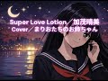 「Super Love Lotion」#加茂晴美 #cover #まりおたちのお姉ちゃん #昭和のアニソン #歌ってみた #ときめきトゥナイト ED