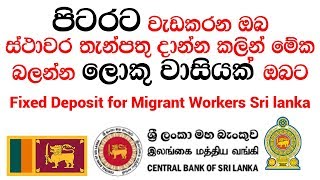 Fixed Deposit for Migrant Workers Sri lanka - පිටරට වැඩ කරන ඔබ FD දාන්නේ කොහොමද? | Loan