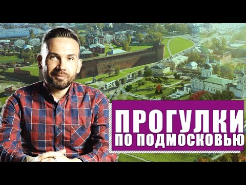 Куда поехать в Подмосковье: лучшие места