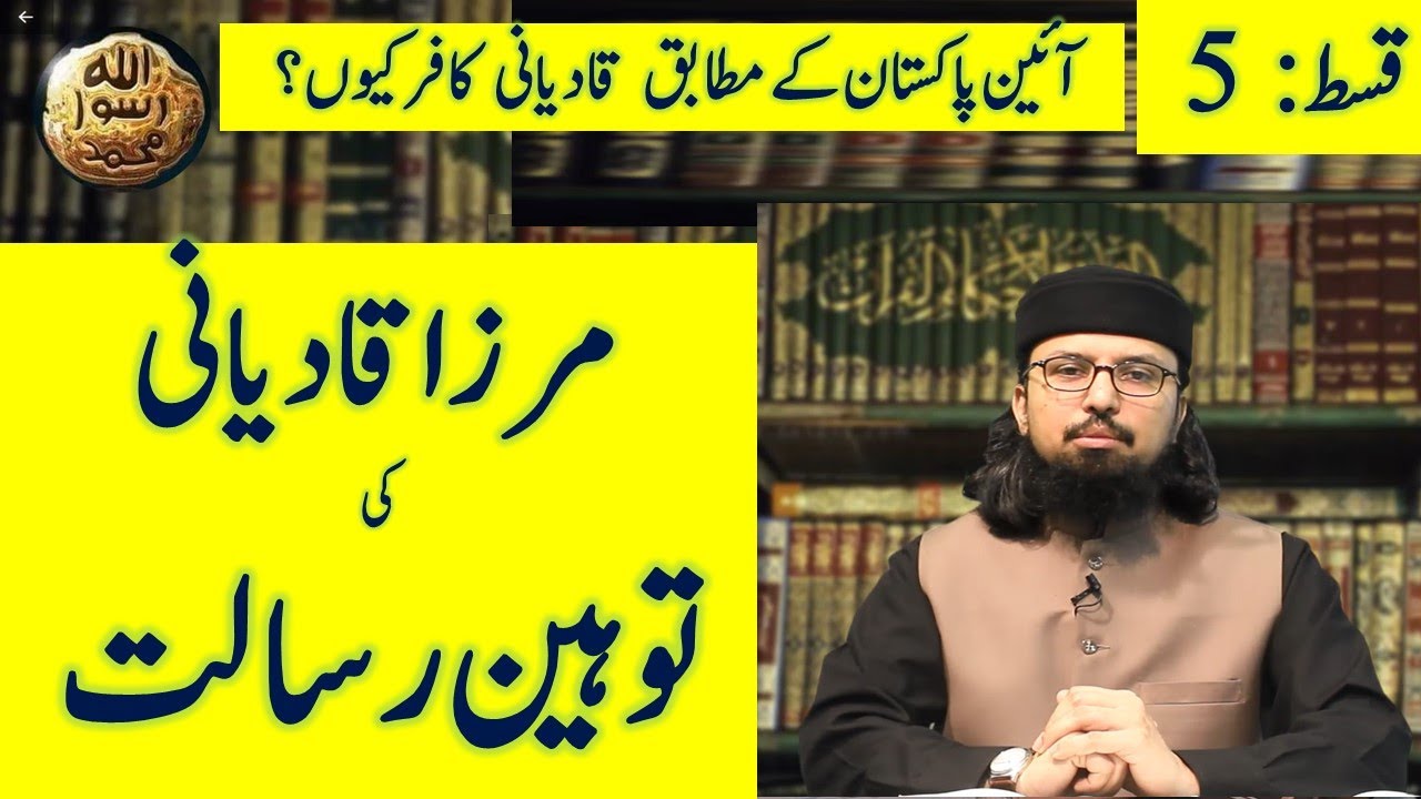 Mirza Ghulam Ahmad Qadiani aur Tauheen  e Risalat || Ep 5 || Dr. Umair Mahmood Siddiqui