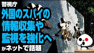 警視庁、外国のスパイの情報収集や監視を強化へが話題