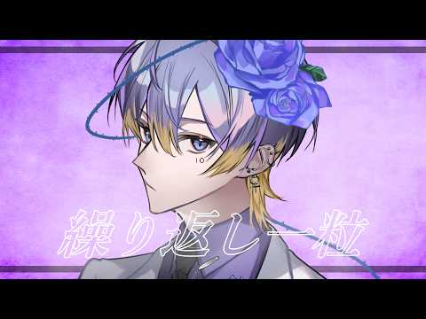 繰り返し一粒 (cover)