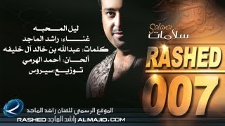 ليل المحبه - راشد الماجد | 2007