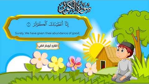 سورة الكوثر   | ( مكررة ساعة كاملة )  للأطفال |  بصوت القارئ | أبوبكر الظبي