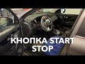 Кнопка Start Stop на Nissan Qashqai - RealZvuk.ru
