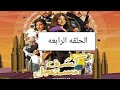 مسلسل كشف مستعجل الحلقه الرابعه بطوله مصطفى خاطر متنسوش الاشتراك في القناه