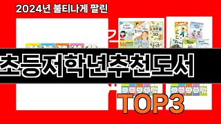 올해 가장 잘 팔린   초등저학년추천도서   오늘의 인기추천   BEST  ㅣ추천템ㅣ생활 꿀템ㅣ