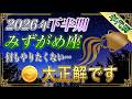 【みずがめ座♒】最近、何もやりたくない…実はそれ「大正解」2026年下半期、金運が動き出す合図です【年代別|年間保存版|12星座占い】