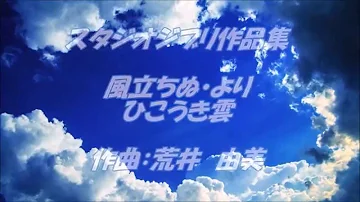 風立ちぬ ひこうき雲 荒井由実 The Wind Rises ピアノ Mp3 風立ちぬ ひこうき雲 荒井由実 The Wind Rises ピアノ Mp3