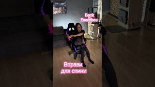 Вправи для спини. Упражнения для спины. Back exercises. #fitness #back #office #backexercises