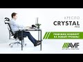 Эргономичное офисное кресло AMF Crystal