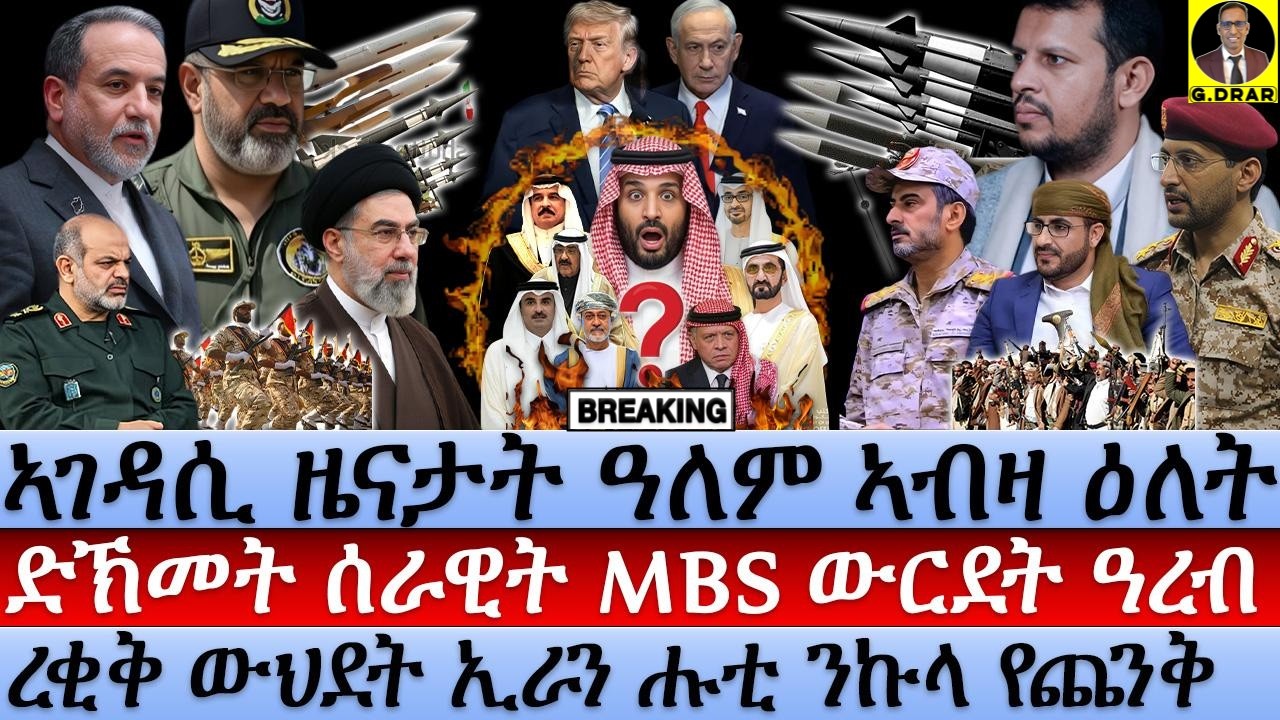Oct-18 ድኽመት ሰራዊት MBS ውርደት ዓረብ I ውህደት ኢራን ሑቲ ንኩላ የጨንቅ I Houthis Defy Trump & Push MBS to the Brink