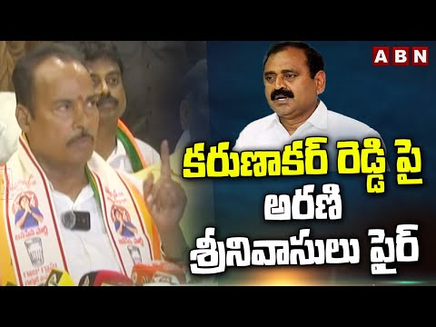 కరుణాకర్ రెడ్డి పై అరణి శ్రీనివాసులు ఫైర్ | Arani Srinivasulu Fires On MLA Karunakar Reddy | ABN - ABNTELUGUTV