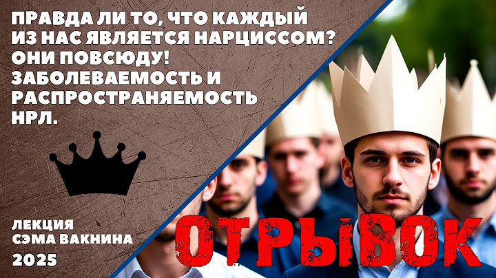 (отрывок) ПРАВДА ЛИ ТО, ЧТО КАЖДЫЙ ИЗ НАС ЯВЛЯЕТСЯ НАРЦИССОМ? ОНИ ПОВСЮДУ!
