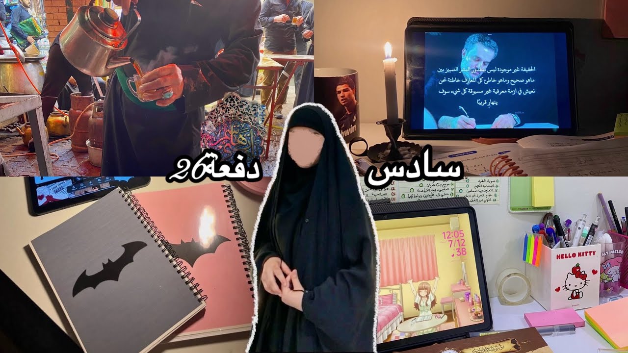 فلوگ⭐️: سادس وكربلاء؟