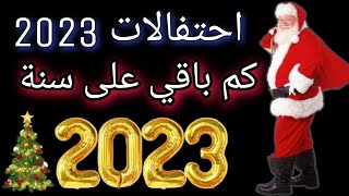 كم باقي على سنة 2023.. من أكثر الأسئلة التي تراود أذهان الجميع 🥳 Date 2023 celebrations