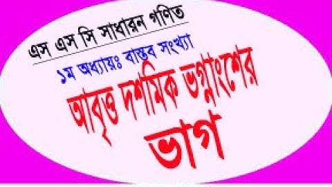 আবৃত্ত ভগ্নাংশের ভাগ বা পৌনঃপুনিক এর ভাগ- SSC Math - প্রথম অধ্যায়: বাস্তব সংখ্যা- Amar Online School
