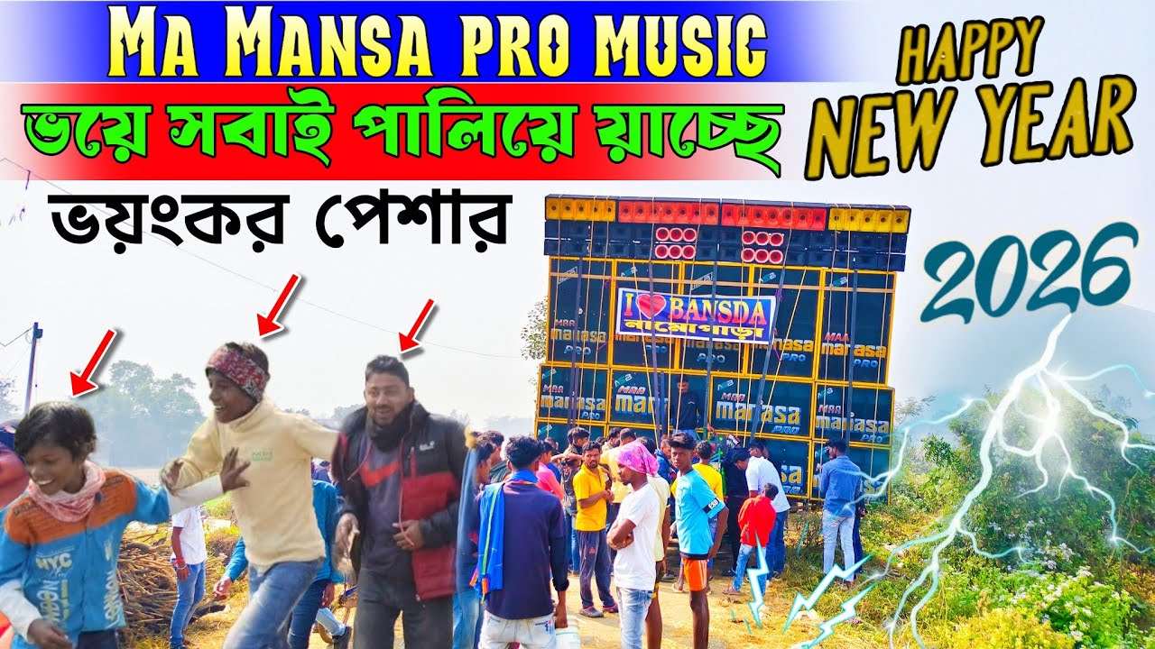 Ma Mansa pro music বাঁশদাতে পুরো কাঁপিয়ে দিচ্ছে। ভয়ে সবাই পালিয়ে যাচ্ছে। Happy new year 2026
