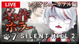 【サイレントヒル2 リメイク】#7 物語の核心に迫れるか…⁉ ～脳筋ネコとレイクビューホテル～【女性実況・初見プレイ】