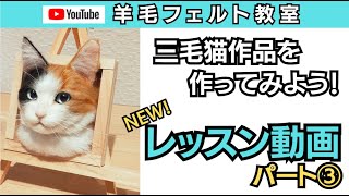 NEW! 'Calico Cat Lesson Video ③' #WoolFelt #HowToMakeWoolFelt