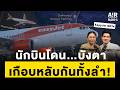 เกือบหลับกันทั้งลํา! EasyJet 6074 | Air-Rors EP.20