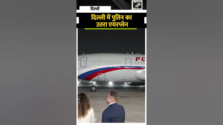 Vladimir Putin India Visit: Delhi Palam Airport पर उतरा Russian President का Airplane