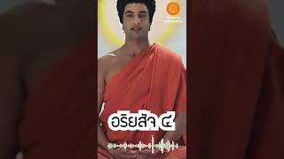 คำสอนพระพุทธเจ้า | EP4.อริยสัจ ๔