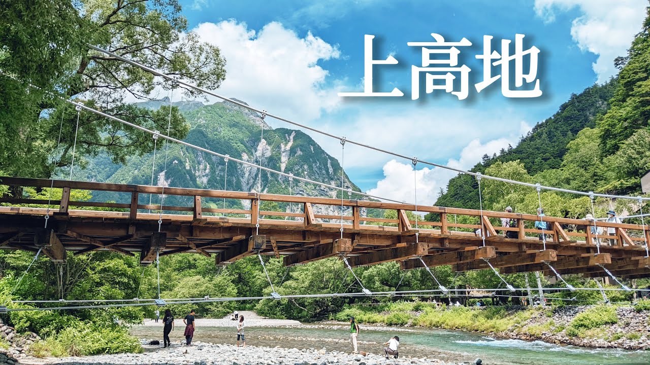 上高地｜散步路線推薦、交通資訊、1泊2食4千多溫泉飯店開箱、傳說中的起司蛋糕🍰河童橋~岳澤濕原~明神池~明神橋~德澤｜日本旅遊、Satori日本生活