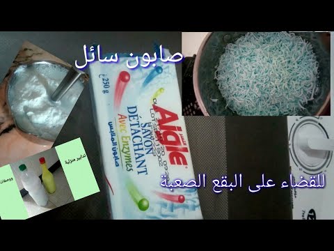 فيديو: كيفية صنع بقع الصابون