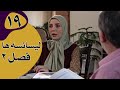 سریال لیسانسه ها فصل 2 قسمت 19