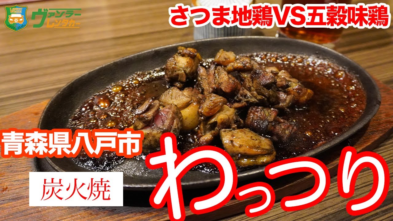 八戸グルメ 最高の地鶏を楽しめるお店 さつま地鶏vs五穀味鶏 炭火焼 わっつり Hachinohe Aomori Youtube