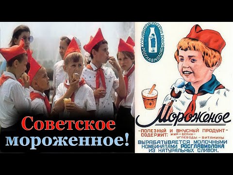 Самое вкусное мороженое в СССР : каким оно было.