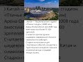Китай — «Птичье гнездо»💰 $480 млнСтадион — архитектурный шедевр и символ силы! 🏟🔥