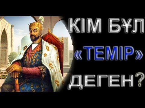 Бейне: Темір тарихы