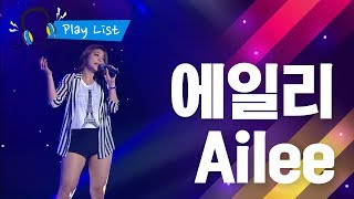 [에일리 Ailee Best 5] 손대지마, 보여줄께, 노래가늘었어, U\u0026I, 첫눈처럼 너에게 가겠다